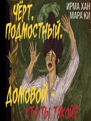 cover image of Чёрт, подмостный, домовой--кто ты такой?